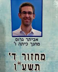אביתר גרוס פדופיל מסוכן בן 34.5 מורה בבית ספר גבעת שמואל תקף מינית תלמידה בת 8 שנים