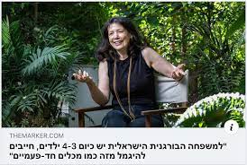 דפנה בירנבאום כרמלי למשפחה הבורגנית הישראלית יש כיום 3-4 ילדים. חייבים להיגמל מזה כמו מכלים חד פעמיים