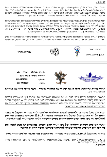 הדוח הסודי של פקד אורן בר יהושע