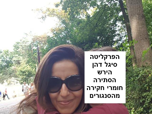 סיגל דהן הירש פרקליטה הסתירה חומרי חקירה מסנגורים