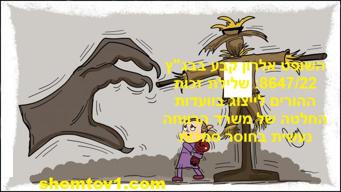 זכות הורים לייצוג משפטי בוועדות החלטה תכנון טיפול והערכה של משרד הרווחה בג"ץ 8647-22